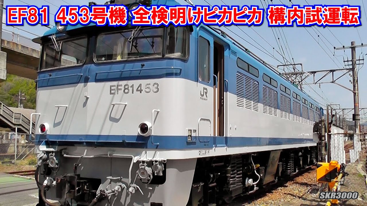 EF81 453号機 全検明けピカピカ 構内試運転】 - YouTube