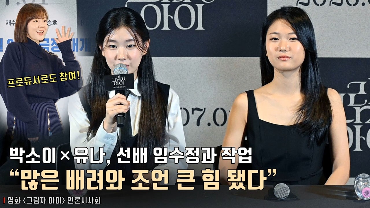 ‘아역 배우’ 박소이×유나, 선배 임수정과 작업.. “많은 배려와 조언 큰 힘 됐다” | 영화 [그림자 아이] 언론시사회