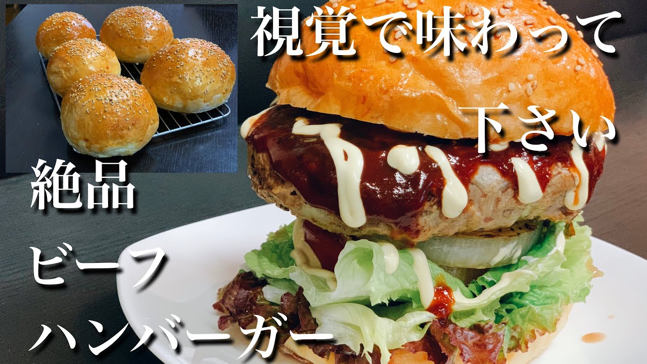 ホームベーカリー 手作りバンズの絶品ハンバーガー 視覚で味わって下さい Youtube ホームベーカリー 手作りバンズの絶品ハンバーガー 視覚で味わって下さい Youtube