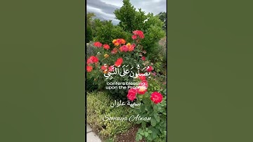 سورة الأحزاب الآية(56)||إِنَّ اللَّهَ وَمَلَائِكَتَهُ||القارئ إسلام صبحي #قرآن
