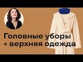 Сочетаем Головные Уборы с Верхней Одеждой!