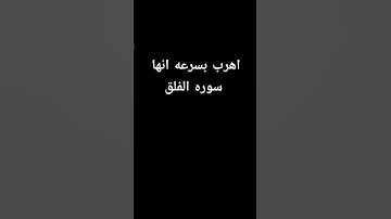 اهرب بسرعه انها سوره الفلق ليست اغنيه 😡 #قرآن