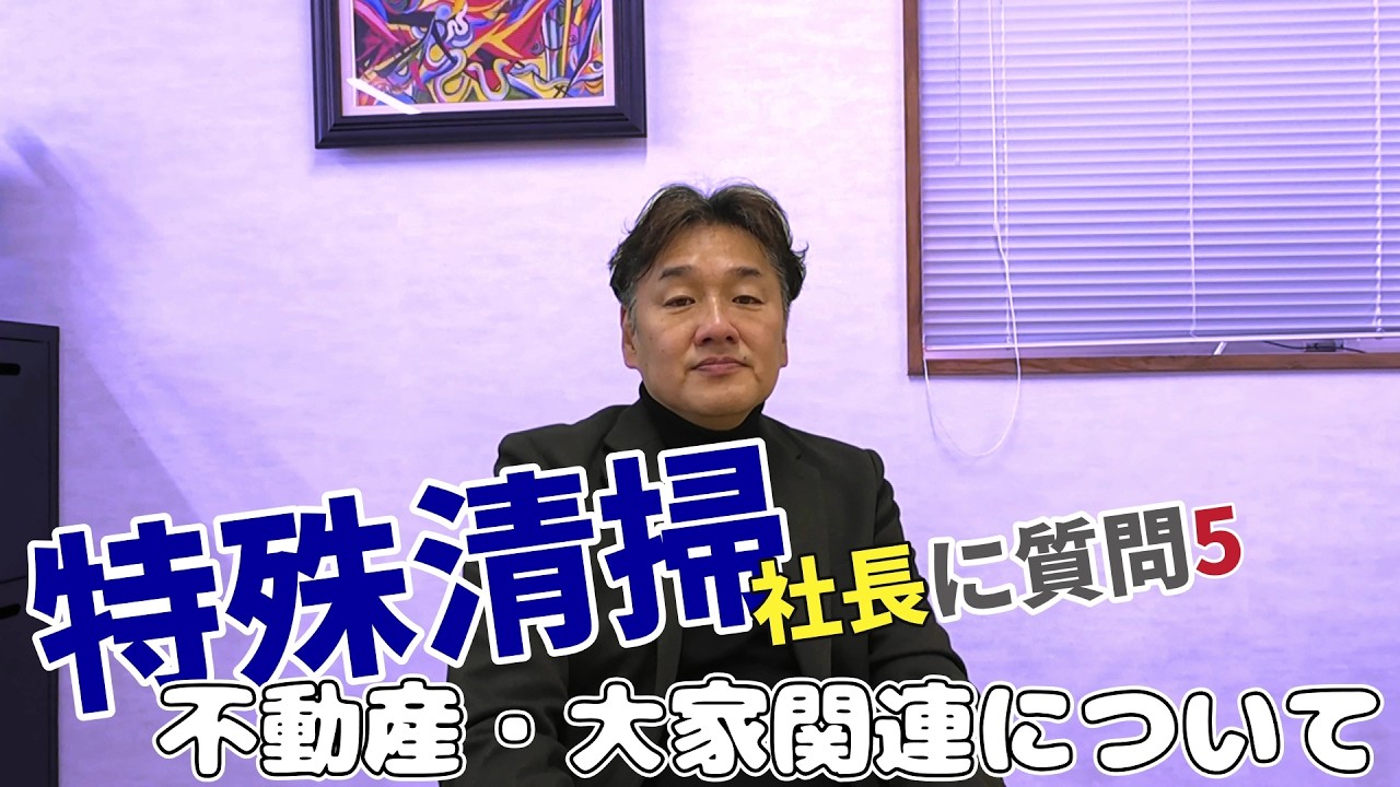 【特殊清掃】不動産・大家関係について10個質問してみた！