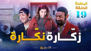 البطحة الجزء 2 | الحلقة 19 | زكّارة نكّارة | EL BATHA SAISON 2 | EPISODE 19