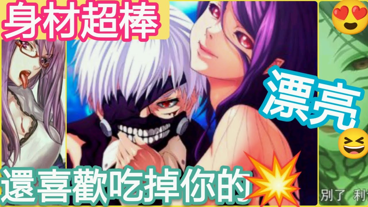 利世 東京喰種 女生以超棒的外貌和性格接近男主角背後的企圖是 神代利世主線靈魂人物食屍鬼ccg暴食者大喰金木研舊多的青梅竹馬和修一族萬丈數一安定區區古董店安久黑奈奈白 嘉納明博醫生 Youtube