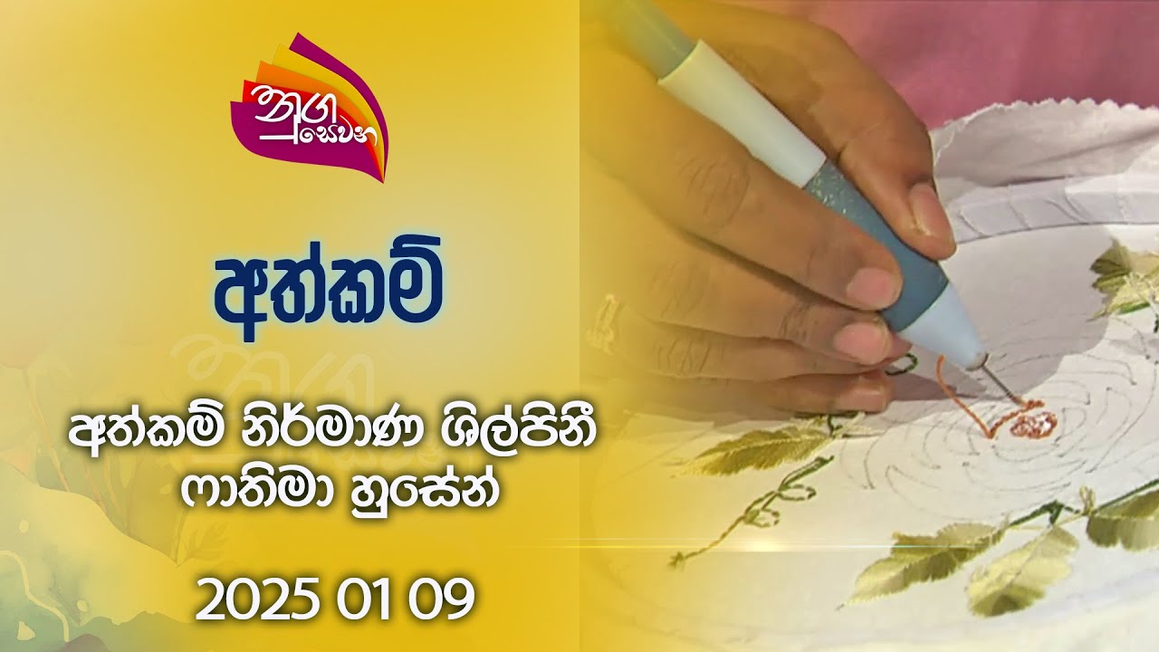 Nugasewana | Athkam |2025-01-09|Rupavahini