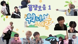 [워너원] 워너트래블 꿀잼 모음1