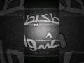 "masr7ya" edit alight motion
