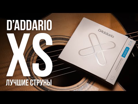 D'Addario XS. Лучшие струны для акустической гитары | MuzClass