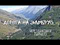 Дорога на Эльбрус , через г.Баксан и Тырнауз