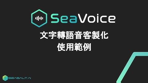 SeaVoice 教學影片 - 文字轉語音客製化使用範例 | Seasalt.ai