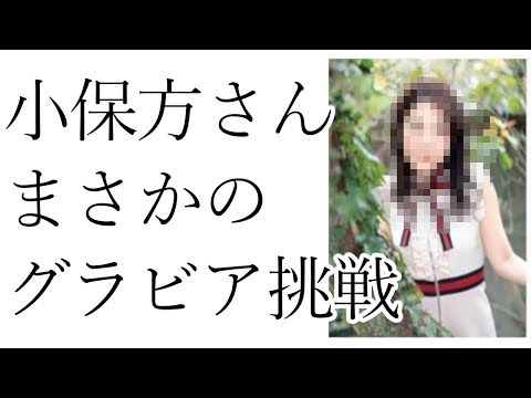 小保方晴子 グラビアデビュー