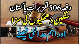 Pakistan Penal Code 1860 Section 506 | Punishment for Criminal Intimidation