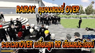 RAIRAK คุยจบสตอรี่ OVER ก่อนคุยกับสภาระยะเวลา OVER เปลี่ยนสีสูท RR เสียผลประโยชน์  | FiveM