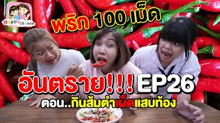 อันตราย!!! EP26 ตอน..กินส้มตำเผ็ดแสบท้อง พี่ฟิล์ม น้องฟิวส์ Happy Channel