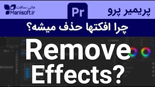 آموزش پریمیر، چرا افکت های پریمیر پرو حذف میشن و نیستشون؟