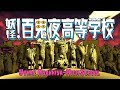 「妖怪!百鬼夜高等学校」PV