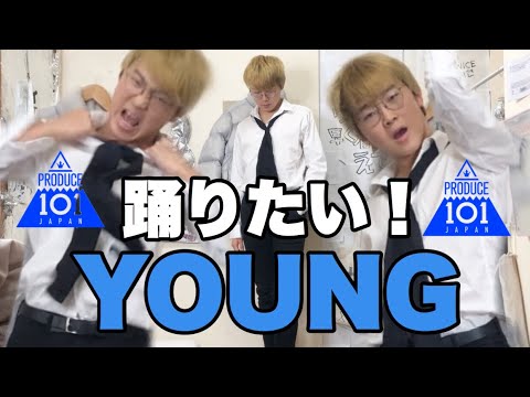 【日プ】Produce101Japan のYOUNG踊りたいんだけど！！