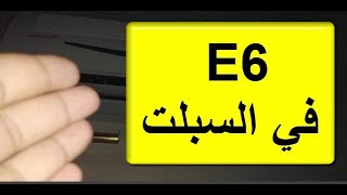 ظهور رمز E6 في جميع  سبالت (المكيف السبلت) ☢️