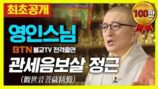 ❗️최초공개❗️ 영인스님 - 관세음보살 정근 1시간 독송