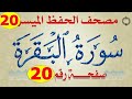 ٢٠ سورة البقرة من مصحف الحفظ الميسر بالروابط اللفظية والمعنوية صفحة ٢٠ 
