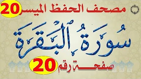 ٢٠_سورة البقرة من مصحف الحفظ الميسر بالروابط اللفظية والمعنوية/ صفحة_٢٠