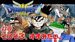【ドラクエ3】#9 かわりばえしない配信からそろそろ抜け出したいのですが