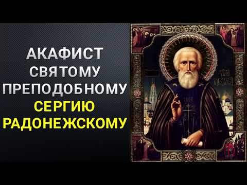 Акафист Святому Преподобному Сергию Радонежскому
