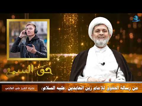 حق السمع من رسالة الحقوق للإمام زين العابدين عليه السلام