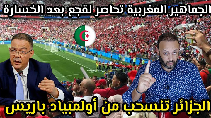 الجماهير المغربية تحاصر لقجع في فرنسا بعد الخسارة في المباراة ، و الجزائر تنسحب من أولمبياد باريس