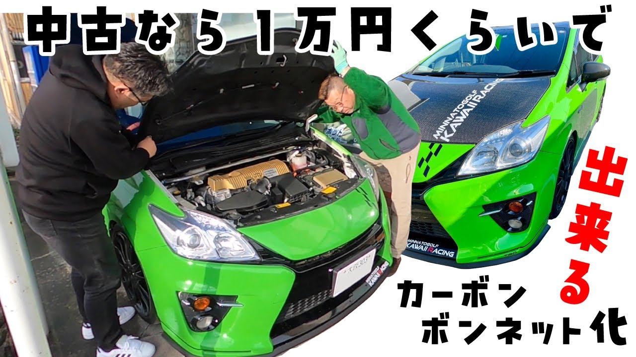 プリウス】中古なら1万円くらいで出来るカーボンボンネット化 - YouTube