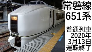 【2020年3月13日】651系普通列車【運転終了】
