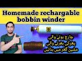 Bobbin winder | Rechargable bobbin winder | How to make a bobbin winder at home in hindi