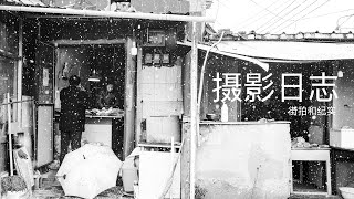 摄影日志：行走城中村，街拍和纪实的区别在哪里？Leica M10M（下）