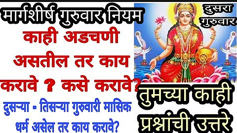 मार्गशीर्ष गुरुवार नियम2022|गुरुवारी काही अडचण असेल तर सर्व प्रश्नांची उत्तरे|2 Margashisha Guruvar