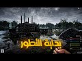 النجاة من الوباء 1 بداية البناء والتطور  