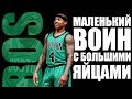 ISAIAH THOMAS — МАЛЕНЬКИЙ ВОИН С БОЛЬШИМИ ЯЙЦАМИ