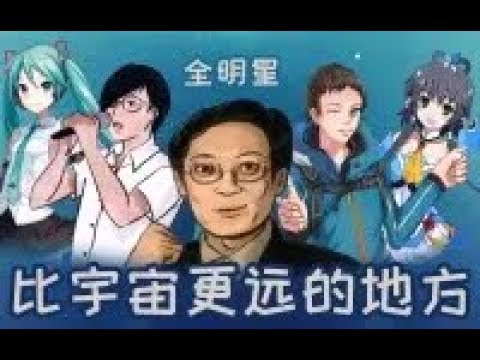 【全明星勵志鬼畜單曲】帶你去比宇宙更遠的地方！