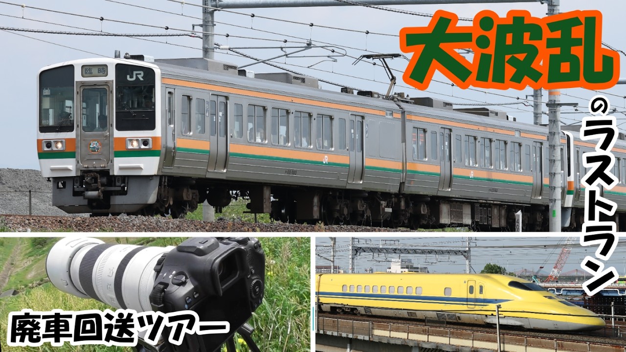 大波乱】 213系5000番台ラストランを撮る！ 【廃車回送ツアー】 - YouTube