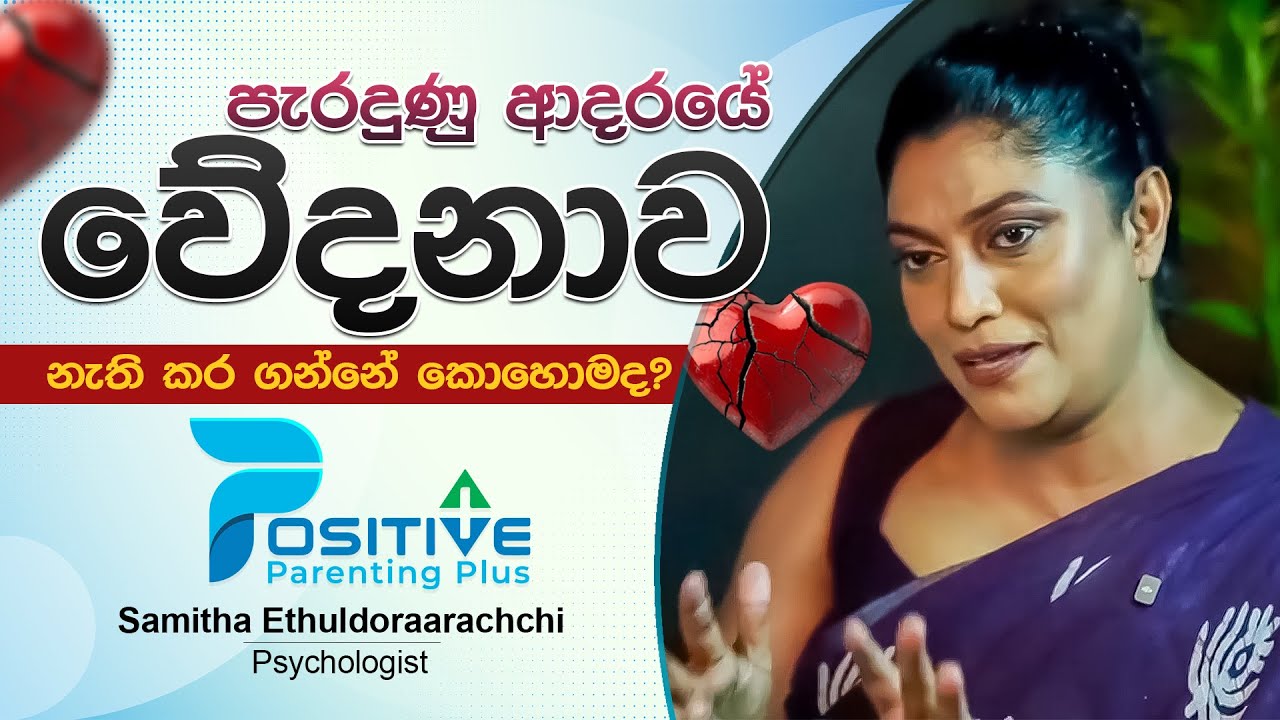 පැරදුණු ආදරයේ වේදනාව නැති කර ගන්නේ කොහොමද?| Samitha Ethuldoraarachchi - EP 01
