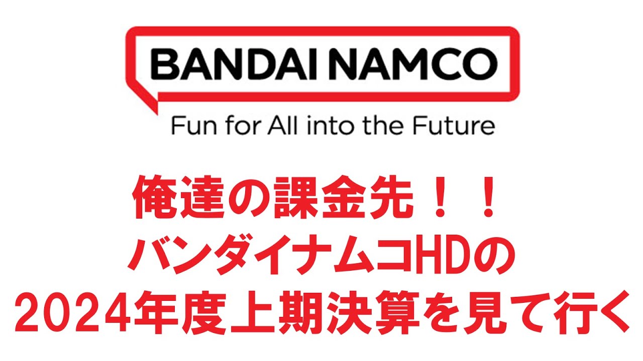 【俺達の課金先】バンダイナムコホールディングスの2024年度上期決算を見て行く！！