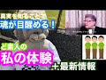 ど素人の私の体験＋最新情報　真実を知ることで魂が目醒める！