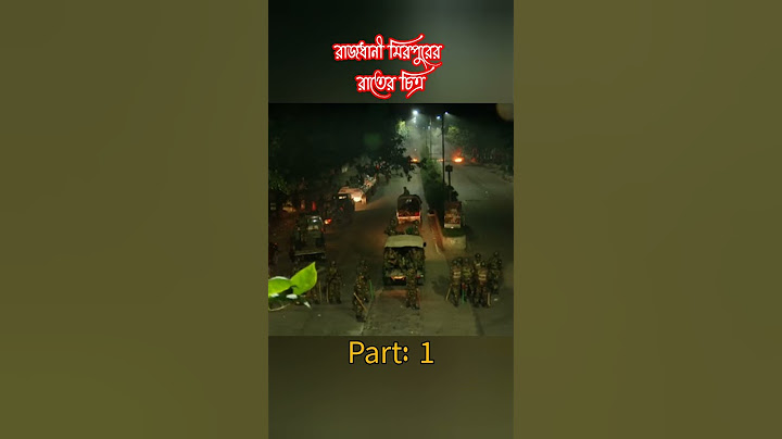 রাজধানী মিরপুরের রাতের চিত্র || আন্দোলনের বর্তমান পরিস্থিতি #shorts