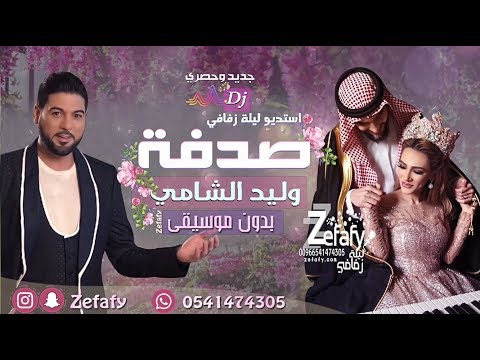 الصدفه بدون موسيقى وليد الشامي اغنية كوشة حصري ليله زفافي 0541474305 