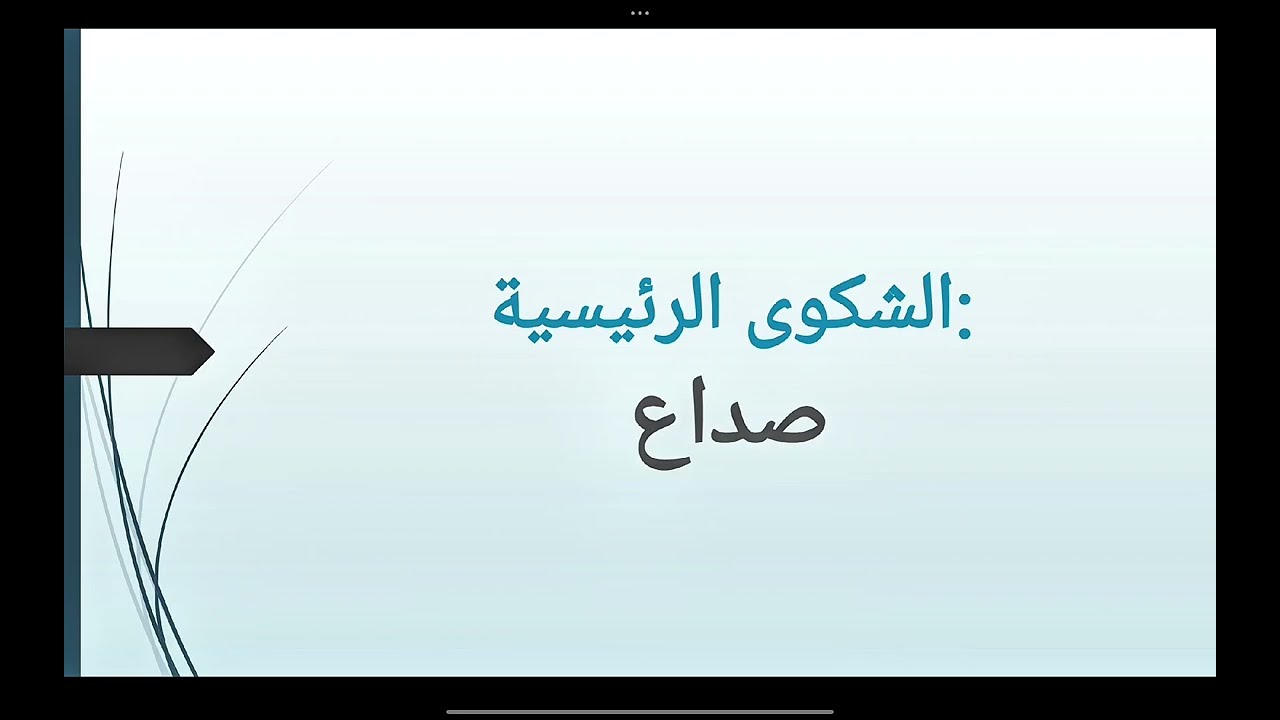 Clinical Case (Headache & Deafness) | Dr. Yousef Haroun