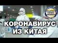 Коронавирус 2019-nCoV из Китая