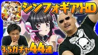 【シンフォギア】「戦姫絶唱シンフォギア3.5ガチャ」44連【4GamerSP】