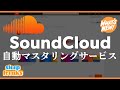 SoundCloudの自動マスタリングサービスは、どんなものか試してみた