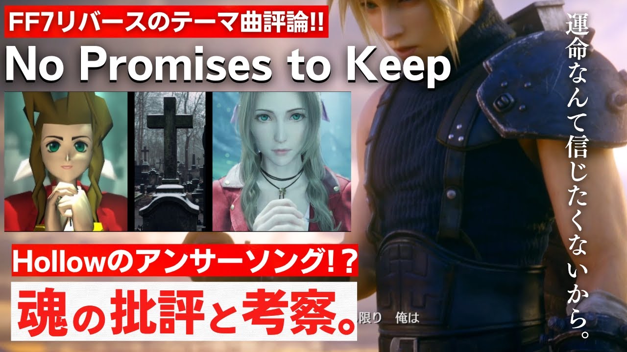 【FF7リバース考察】新作のテーマ曲はHollwのアンサーソング？「No Promises to Keep」への批評熱が上がりっぱなし。