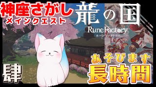 #4 神座探しから【龍の国 ルーンファクトリー】　シリーズ最新作　完全初見　［小白もち(こはくもち)］　＃龍の国ルーンファクトリー ネタバレ注意！